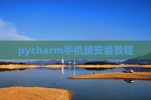 pycharm手机版安装教程