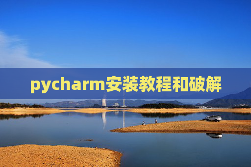 pycharm安装教程和破解
